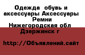 Одежда, обувь и аксессуары Аксессуары - Ремни. Нижегородская обл.,Дзержинск г.